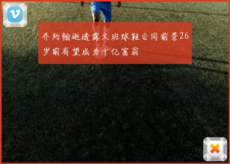 乔约翰逊透露文班球鞋合同前景26岁前有望成为十亿富翁
