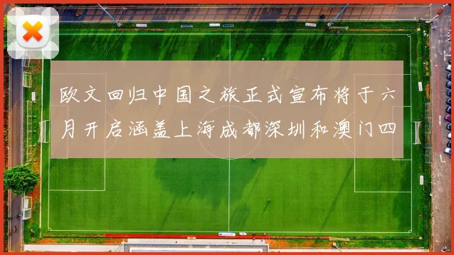 欧文回归中国之旅正式宣布将于六月开启涵盖上海成都深圳和澳门四大城市