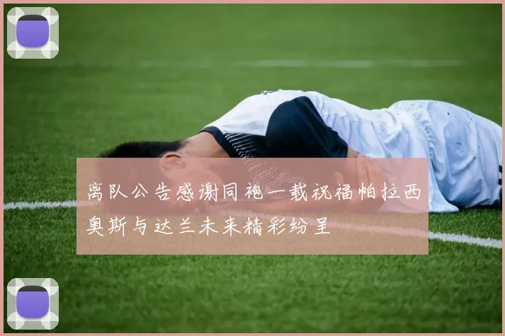 离队公告感谢同袍一载祝福帕拉西奥斯与达兰未来精彩纷呈